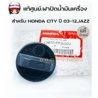 ราคา HONDA แท้เบิกศูนย์.ฝาปิดน้ำมันเครื่อง HONDA CITY ปี 03-12,JAZZ,BRIO รหัสแท้.15610-PFB-000 (13472249834)