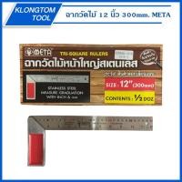ราคา KLONGTHOM ฉากวัดไม้หน้าใหญ่สเตนเลส 12 นิ้ว 300mm. META ฉาก วัดไม้ สแตนเลส วัดฉาก วัดมุม งานไม้ ช่างไม้ ตัดไม้ ก่อสร้าง (11111622658)