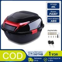 ราคา กล่องหลัง กล่องท้ายรถ กล่องติดมอไซค์ กล่องท้ายมอเตอร์ไซค์ กล่องท้ายมอไซค์ สำหรับติดรถมอเตอร์ไซค์ สีดำ ความจุ 45 ลิตร แข็ (28673384442)