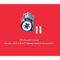ราคา ปลั๊กเซ็นเซอร์ความร้อน Honda เครื่อง D B H F Thermo Switch พัดลมหม้อน้ำ (22753212543)