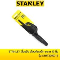 ราคา STANLEY เลื่อยมือ เลื่อตัดเหล็ก โครงเลื่อยตัดเหล็กมินิ ใบเลื่อยยาว 10 นิ้ว รุ่น STHT20807-8 เลื่อยสแตนเล่ย์ 20-807 (5553943121)