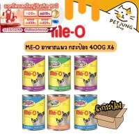 ราคา [6 กระป๋อง] Me-O อาหารแมว กระป๋อง 400 กรัม (25484928959)