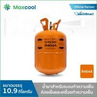 ราคา น้ำยาแอร์ R404A ยี่ห้อ MAXCOOL ขนาด 10.9 KG. (4393682403)