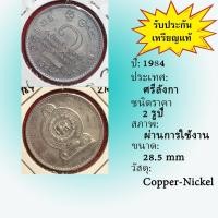 ราคา No.2119-91 ปี1984 SRILANKA ศรีลังกา 2 RUPEES เหรียญต่างประเทศ ของเก่า หายาก น่าสะสม ราคาถูก (24376806004)