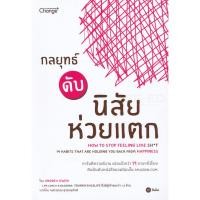 ราคา Bundanjai (หนังสือ) กลยุทธ์ดับนิสัยห่วยแตก : How to Stop Feeling Like Sh*t (14 Habits That Are Holding You Back from (19067380617)