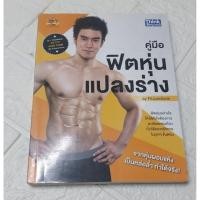 ราคา หนังสือ คู่มือฟิตหุ่นแปลงร่าง (ISBN:9786162366963)