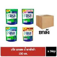 ราคา ( ยกลัง 36ถุง) บรีส เอกเซล บรีสยกลัง น้ำยาซักผ้า 130มล. บรีสน้ำ 20บาท บรีสเอกเซล (22052220896)