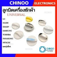 ราคา ลูกบิด เครื่องซักผ้า UNIVERSAL LG SAMSUNG Toshiba ใช้กับเครื่องซักผ้า ทุกรุ่น ลานซัก-ปั่น นาฬิกาซัก-ปั่น 360องศา (19080677424)