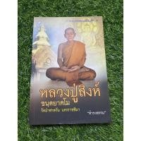 ราคา หลวงปู่สิงห์ ขนฺตยาคโม (15854484346)