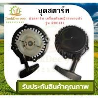 ราคา (( tookdee 999 )) ชุดสตาร์ท ฝาสตาร์ท เครื่องตัดหญ้าสะพายบ่า รุ่น RBC411 411Bชุดดึงสตาร์ทลานหนัก (สปริง) อะไหล่ ตัดหญ้า (20373956394)