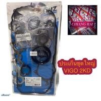 ราคา ประเก็นชุดใหญ่ ปะเก็นชุดใหญ่ VIGO 2KD วีโก้ 2.5 VICTOR RIENZ ฝา CHERRY เกรดอย่างดี GERMANY ทั้งชุด งานดี สินค้าพร้อมส่ง (15368580169)