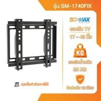 ราคา ขาแขวนทีวี ขาตั้งทีวี SCI-MAX รุ่น SM-1740FIX ติดผนัง รองรับ TV ขนาด 17-43 นิ้ว (25652589599)