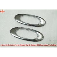 ราคา 1คู่ครอไฟเลี้ยวแก้มชุโครเมี่ยม สำหรั NISSAN MARCH ALMERAyear2010 1ชุดมี2ชิ้น (44272987218)
