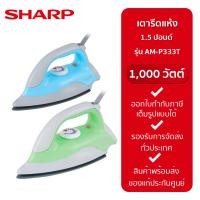 ราคา SHARP เตารีดแห้ง (1.5ปอนด์ 1000 วัตต์) รุ่น AM-P333T (23576714950)