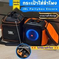 ราคา กระเป๋า JBL Encore งานผ้ารุ่นท๊อปสุด ใส่ลำโพงตรงรุ่น (28755264999)