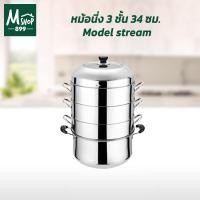 ราคา ซึ้งนึ่ง 3 ชั้น 34 ซม. Model stream - ซึ้ง หม้อนึ่ง (25825128928)