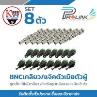 ราคา Prolink SET BNCเกลียว/ตัวเมียตัวผู้ สำหรับชุดกล้องวงจรปิด 8 ตัว (5431200796)