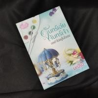 ราคา จันทร์เอ๋ยจันทร์เจ้า / มณีริน (4118876668)