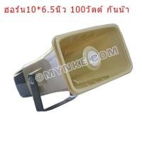 ราคา R02KSH ลำโพงฮอร์น 100 วัตต์ 10นิ้วx6.5นิ้ว 16โอห์ม ลำโพงกันน้ำ พร้อมขาแขวน กระจายเสียง/ประกาศhorn speaker (62654648)