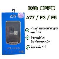ราคา แบต Oppo A77,F3,F5 แบรนด์ F5 (21553233857)