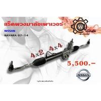 ราคา แร็คพวงมาลัยพาวเวอร์ Nissan Navara (นิสสัน นาวาร่า D40) รุ่นแรก ปี 07-14 (9349395884)