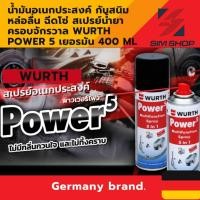ราคา น้ำมันอเนกประสงค์ 400 ml ขวดใหญ่ Wurth Power 5 คลาย กันสนิม หล่อลื่น ฉีดโซ่ สเปรย์น้ำยาครอบจักรวาล เยอรมัน (23149263044)