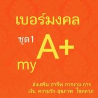 ราคา เบอร์มงคล ค่ายมาย เบอร์คัดพิเศษ my ระบบเติมเงิน ยังไม่ลงทะเบียน ซิมใหม่ ไม่มีกำหนดวันลงทะเบียน ชุด1 (1767947581)