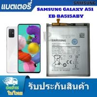 ราคา แบตเตอรี่ แท้ Samsung Galaxy EB-BA515ABY A51 SM-A515 แบตsamsung a51 (28002578064)