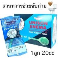 ราคา ยกกล่อง10ลูกUNISON ENEMA ลูกยาสวนทวาร 20cc สำหรับผู้ใหญ่พร้อมส่ง (29831073216)