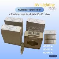 ราคา หม้อแปลงกระแสไฟฟ้า, เคอเร้นทรานฟอร์เมอร์, CURRENT TRANSFORMER, หม้อแปลงทนกระแสไฟ, MSQ-60 (21530478401)