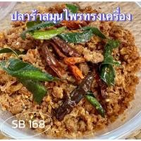 ราคา #ปลาร้าสับทอดสมุนไพร #ปลาร้าทอดโฮมเมด ปลาร้าทอดสมุนไพร (41159534852)