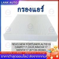 ราคา กรองแอร์ REVO NEW FORTUNER,ALTIS'19 CAMRY'17,CH-R,INNOVA'17SIENTA'17SIENTA'17(87139-0k060) (25885453921)