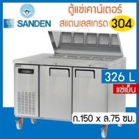 ราคา ตู้แช่เคาน์เตอร์สแตนเลสโชว์สินค้า หน้ากว้าง 150 ซม. ความจุ 11.5 คิว / 326 ลิตร รุ่น SSC3-1507-AR (แช่เย็น) ยี่ห้อ Sanden (22066304836)