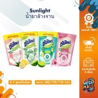 ราคา Sunlight ซันไลต์ น้ำยาล้างจาน กลิ่นซากุระ ถุงเติม 500/720/750 มล. (24709336934)