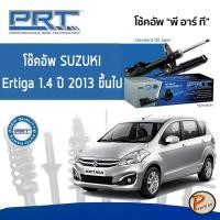 ราคา SUZUKI Ertiga 1.4 ปี 2013 ขึ้นไป โช๊คอัพหน้า หลัง PRT * รับประกัน 3 ปี * โช๊คอัพรถยนต์ โช๊คอัพรถ โช๊คอัพ ซูซุกิ (20351810812)