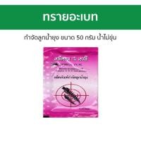 ราคา 20ซอง ทรายอะเบท เทมีคอล กำจัดลูกน้ำยุง ขนาด 50 กรัม น้ำไม่ขุ่น - ทรายกันยุง (26705385750)