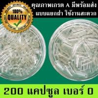 ราคา แคปซูลเปล่า แคปซูลใส เบอร์ #0 ขนาด 500 มก. แบ่งบรรจุ 200 แคปซูล (แยกฝาแล้ว) *พร้อมส่ง* (12902504216)