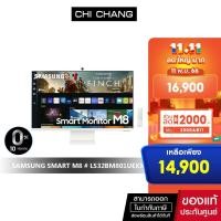 ราคา [สินค้าตัวโชว์] SAMSUNG SMART MONITOR M8 32" # LS32BM801UEXXT" VA 60Hz รับประกันศูนย์ 3 ปี onsite (19110241351)