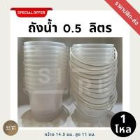 ราคา ถังหูหิ้วพลาสติก Aขาวใส 0.5 แกลลอน (1 โหล) ถังน้ำแข็ง ถังสงกรานต์ ถังหูหิ้ว 1/2 แกลลอน เกรด A สีขาวใสอย่างดี (28820228711)