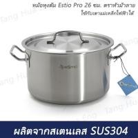 ราคา หม้อหุงต้ม Estio Pro 26 ซม. ตราหัวม้าลาย (รุ่นกล่องเหลือง) (43611510313)