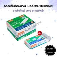 ราคา ลวดเย็บ ลวดเย็บกระดาษ ลูกแม็กซ์ เบอร์ 35-1M (26/6) MAX (1 กล่องใหญ่ บรรจุ 24 กล่องเล็ก) (21374918672)