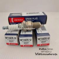 ราคา หัวเทียน Denso ใช้ได้กับรถยนต์หลายรุ่น K16EX-U (4หัว/ชุด) DENSO แท้ 100% หัวเทียนรถยนต์ (15418421137)