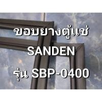 ราคา 332 ขอบยางตู้เเช่ Sanden รุ่น SPB-0400 ขอบยางตู้เเช่เย็น 1 ประตู (52402986463)