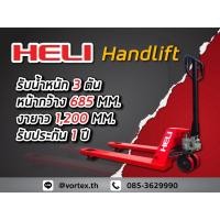 ราคา รถลากพาเลท แฮนลิฟท์ Handpallet ยี่ห้อ HELI ยกของได้ 3 ตัน (44272598756)