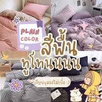 ราคา โทนสีพื้นทูโทนชุดผ้าปูที่นอนครบเซต 6 ชิ้น (28314269111)