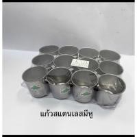 ราคา แก้วนำ้ แก้วสแตนเลส แบบมีหูจับ ขนาด7ซม./ขนาด8ซม.(แพ็ค12ใบ) (13416862913)