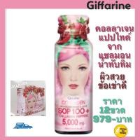ราคา คอลลาเจนเปปไทด์ SOP 100+กิฟฟารีน ผสาน นำ้ทับทิม (7177319679)