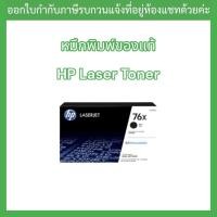 ราคา OR. HP 76X Black LaserJet Toner Cartridge(CF276X) สีดำ (18792921376)