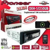 ราคา สินค้ายอดนิยม ของแท้!! PIONEER DEH-S1250UB CD MP3 USB วิทยุติดรถยนต์เครื่องเสียงรถ 1DIN มีรีโมทเล่น CD MP3 USB AUX FM AM (20326171246)
