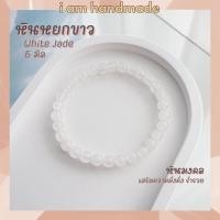 ราคา หินนำโชค หินหยกขาว ขนาด 6 มิล White Jade (แต่งสี) เสริมความมั่งคั่ง ร่ำรวย หินมงคล กำไลหิน หินสีขาว (7387963833)